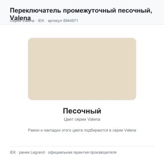 Переключатель промежуточный песочный, Valena, Legrand (IEK) 6944971