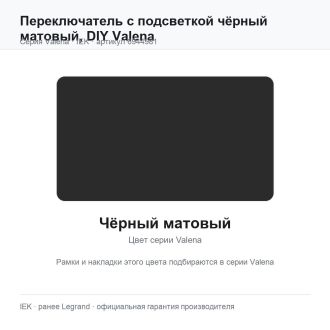 Переключатель с подсветкой чёрный матовый,  DIY Valena, Legrand (IEK) 6944981