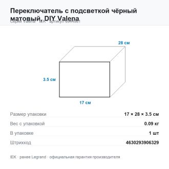 Переключатель с подсветкой чёрный матовый,  DIY Valena, Legrand (IEK) 6944981