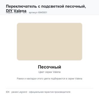 Переключатель с подсветкой песочный,  DIY Valena, Legrand (IEK) 6945001