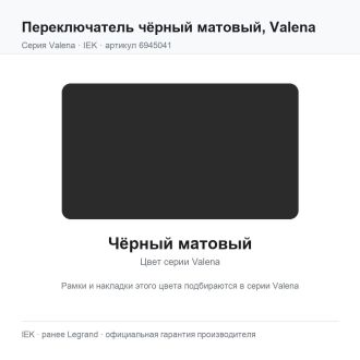 Переключатель чёрный матовый, Valena, Legrand (IEK) 6945041