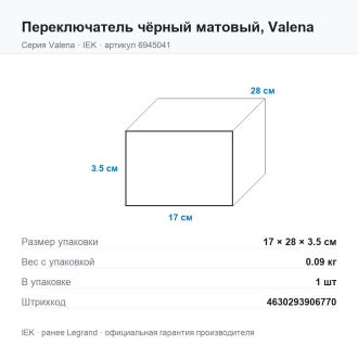 Переключатель чёрный матовый, Valena, Legrand (IEK) 6945041