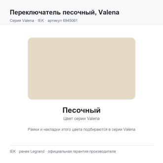 Переключатель песочный, Valena, Legrand (IEK) 6945061
