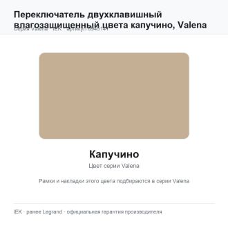 Переключатель двухклавишный влагозащищенный цвета капучино, Valena, Legrand (IEK) 6945141