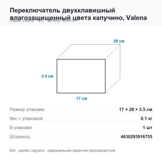 Переключатель двухклавишный влагозащищенный цвета капучино, Valena, Legrand (IEK) 6945141