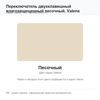 Переключатель двухклавишный влагозащищенный песочный, Valena, Legrand (IEK) 6945151