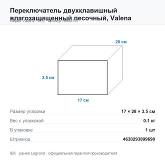 Переключатель двухклавишный влагозащищенный песочный, Valena, Legrand (IEK) 6945151