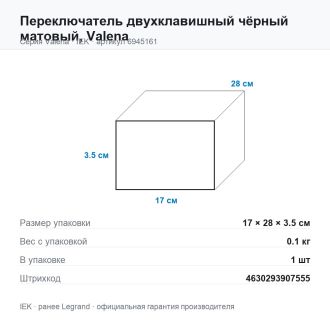Переключатель двухклавишный чёрный матовый, Valena, Legrand (IEK) 6945161