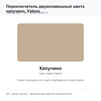 Переключатель двухклавишный цвета капучино, Valena, Legrand (IEK) 6945171