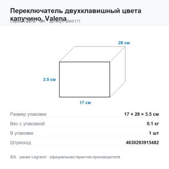 Переключатель двухклавишный цвета капучино, Valena, Legrand (IEK) 6945171
