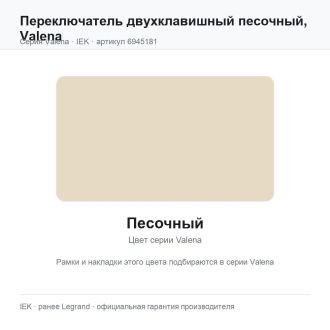 Переключатель двухклавишный песочный, Valena, Legrand (IEK) 6945181