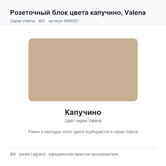 Розеточный блок цвета капучино, Valena, Legrand (IEK) 6945201