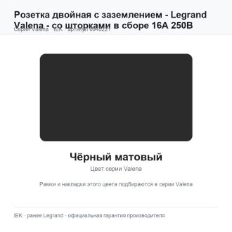 Розетка двойная с заземлением - Legrand Valena - со шторками в сборе 16А 250В винтовые зажимы - чёрный матовый, Legrand (IEK) 6945221