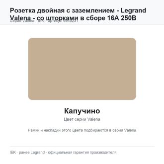 Розетка двойная с заземлением - Legrand Valena - со шторками в сборе 16А 250В винтовые зажимы - цвета капучино, Legrand (IEK) 6945231