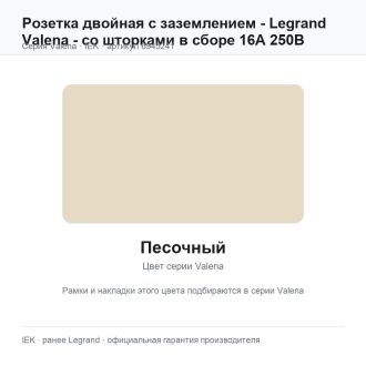 Розетка двойная с заземлением - Legrand Valena - со шторками в сборе 16А 250В винтовые зажимы - песочный, Legrand (IEK) 6945241