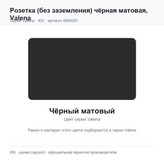 Розетка (без заземления) чёрная матовая, Valena, Legrand (IEK) 6945281
