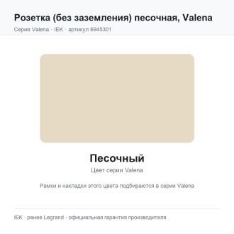 Розетка (без заземления) песочная, Valena, Legrand (IEK) 6945301