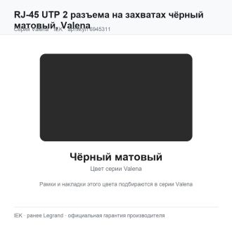 RJ-45 UTP 2 разъема на захватах чёрный матовый, Valena, Legrand (IEK) 6945311