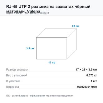 RJ-45 UTP 2 разъема на захватах чёрный матовый, Valena, Legrand (IEK) 6945311