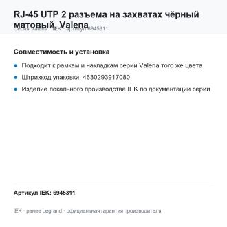 RJ-45 UTP 2 разъема на захватах чёрный матовый, Valena, Legrand (IEK) 6945311