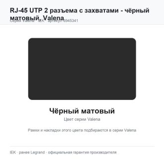 RJ-45 UTP 2 разъема с захватами - чёрный матовый, Valena, Legrand (IEK) 6945341