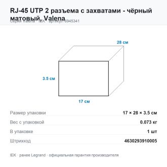 RJ-45 UTP 2 разъема с захватами - чёрный матовый, Valena, Legrand (IEK) 6945341