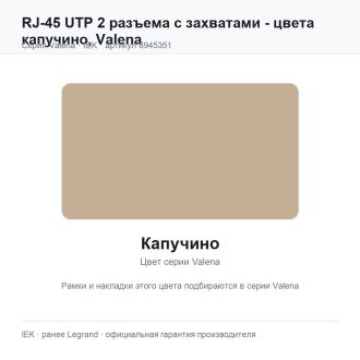 RJ-45 UTP 2 разъема с захватами - цвета капучино, Valena, Legrand (IEK) 6945351