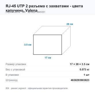 RJ-45 UTP 2 разъема с захватами - цвета капучино, Valena, Legrand (IEK) 6945351
