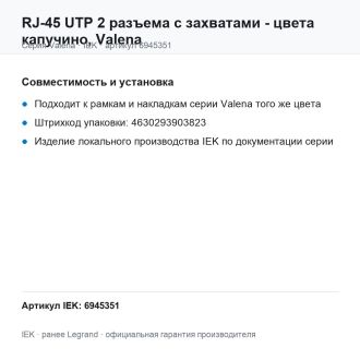 RJ-45 UTP 2 разъема с захватами - цвета капучино, Valena, Legrand (IEK) 6945351