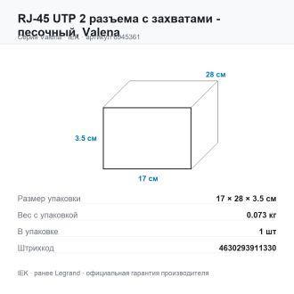 RJ-45 UTP 2 разъема с захватами - песочный, Valena, Legrand (IEK) 6945361