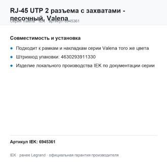 RJ-45 UTP 2 разъема с захватами - песочный, Valena, Legrand (IEK) 6945361