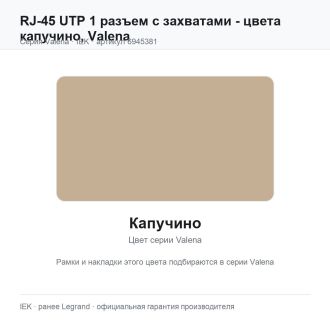 RJ-45 UTP 1 разъем с захватами - цвета капучино, Valena, Legrand (IEK) 6945381