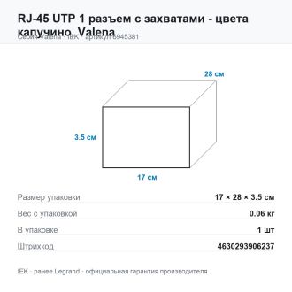RJ-45 UTP 1 разъем с захватами - цвета капучино, Valena, Legrand (IEK) 6945381