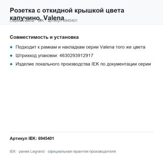 Розетка с откидной крышкой цвета капучино, Valena, Legrand (IEK) 6945401