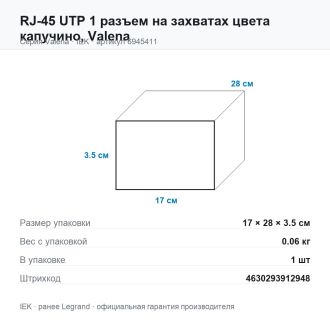 RJ-45 UTP 1 разъем на захватах цвета капучино, Valena, Legrand (IEK) 6945411