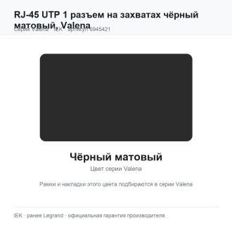 RJ-45 UTP 1 разъем на захватах чёрный матовый, Valena, Legrand (IEK) 6945421