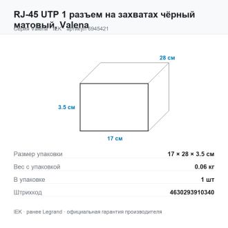 RJ-45 UTP 1 разъем на захватах чёрный матовый, Valena, Legrand (IEK) 6945421