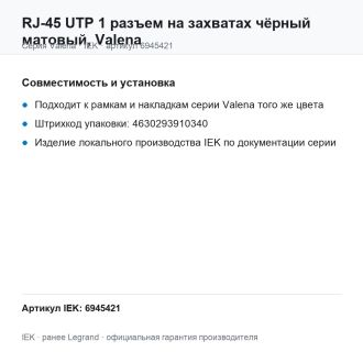 RJ-45 UTP 1 разъем на захватах чёрный матовый, Valena, Legrand (IEK) 6945421