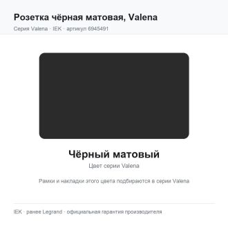 Розетка чёрная матовая, Valena, Legrand (IEK) 6945491