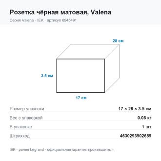 Розетка чёрная матовая, Valena, Legrand (IEK) 6945491