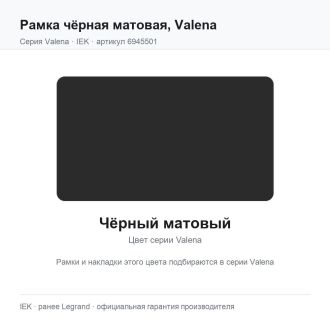 Рамка чёрная матовая, Valena, Legrand (IEK) 6945501