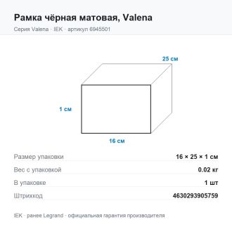 Рамка чёрная матовая, Valena, Legrand (IEK) 6945501