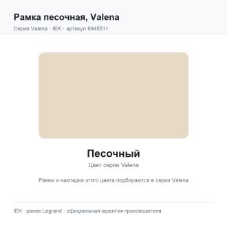 Рамка песочная, Valena, Legrand (IEK) 6945511