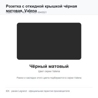 Розетка с откидной крышкой чёрная матовая, Valena, Legrand (IEK) 6945521