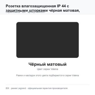 Розетка влагозащищенная IP 44 с защитными шторками чёрная матовая, Valena, Legrand (IEK) 6945531