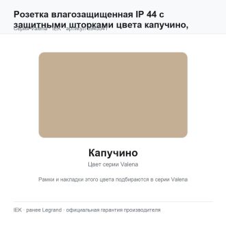 Розетка влагозащищенная IP 44 с защитными шторками цвета капучино, Valena, Legrand (IEK) 6945541