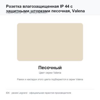 Розетка влагозащищенная IP 44 с защитными шторками песочная, Valena, Legrand (IEK) 6945551