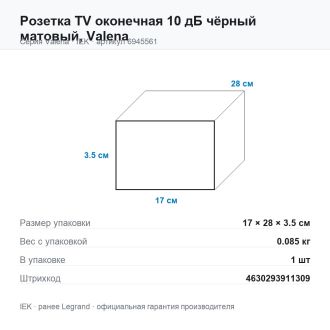 Розетка TV оконечная 10 дБ чёрный матовый, Valena, Legrand (IEK) 6945561