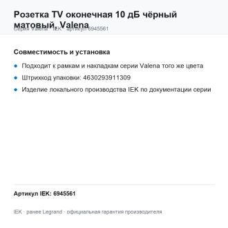 Розетка TV оконечная 10 дБ чёрный матовый, Valena, Legrand (IEK) 6945561