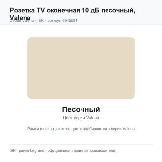 Розетка TV оконечная 10 дБ песочный, Valena, Legrand (IEK) 6945581